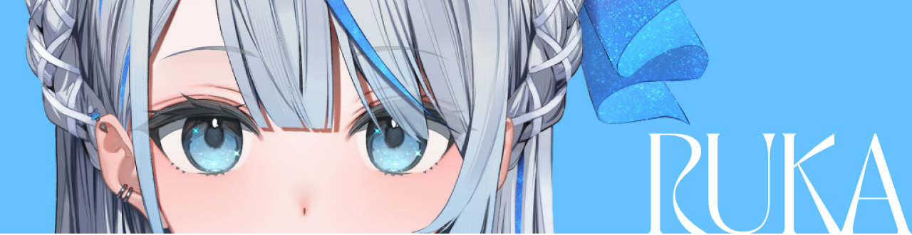 雨海ルカ